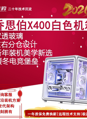 乔思伯X400白色 海景房机箱外骨骼框架