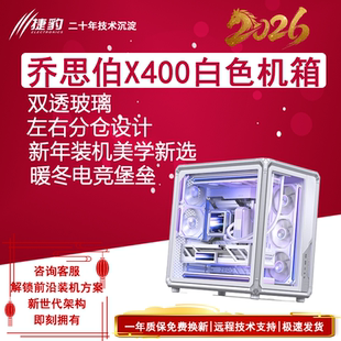 乔思伯X400白色海景房机箱 外骨骼框架