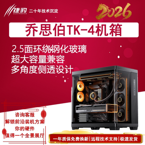 乔思伯TK-4 黑色双曲面玻璃海景房机箱 ATX主板 TK-2升级版