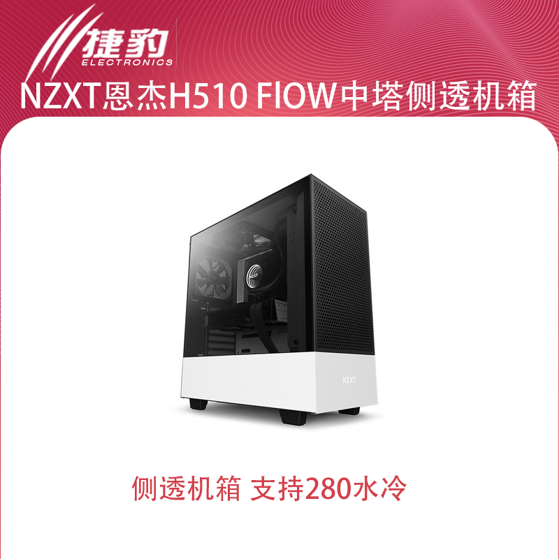 nzxt恩杰h510 flow h510 elite atx中塔台式侧透机箱 支持280水冷