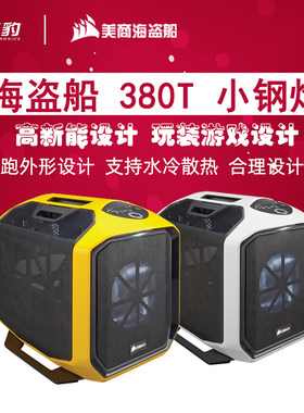 Corsair/海盗船 Graphite系列 380T 迷你ITX游戏机箱 黄/白色主机