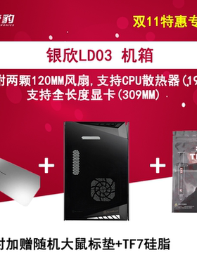 银欣LD03ITX机箱  支持190mmCPU散热器 全长度扩充卡 309mmLD03AF