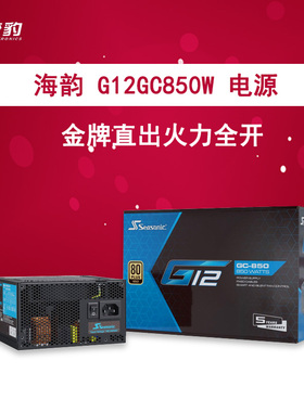 （绝版）海韵电源G12 GC650W全新金牌直出750W 850W台式机电源