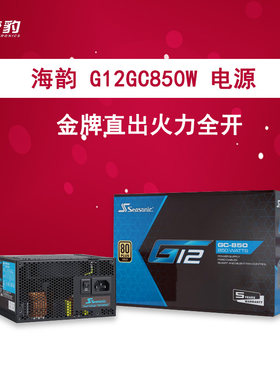 海韵G12GC8500W全新金牌直出