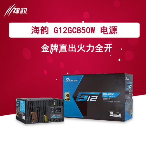 海韵G12GC8500W全新金牌直出