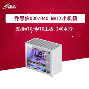 乔思伯D40 D30台式机铝机箱240水冷机箱钢化玻璃侧透机箱ATX主板