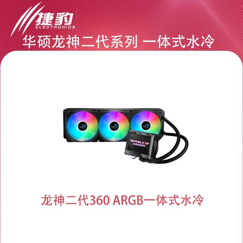 ROG RYUJIN II龙神二代 240/360 飞龙 一体式水冷散热器 支持12代 电脑硬件/显示器/电脑周边 散热器/风扇 原图主图