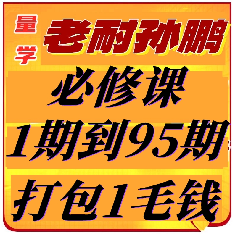 老耐孙鹏量学讲堂必修课直播课2025年95期94期姜灵海苏天发高青松