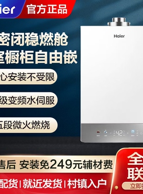 Haier/海尔JSG31-16KU3FPXCU1 燃气热水器全密闭稳燃舱平衡式静音