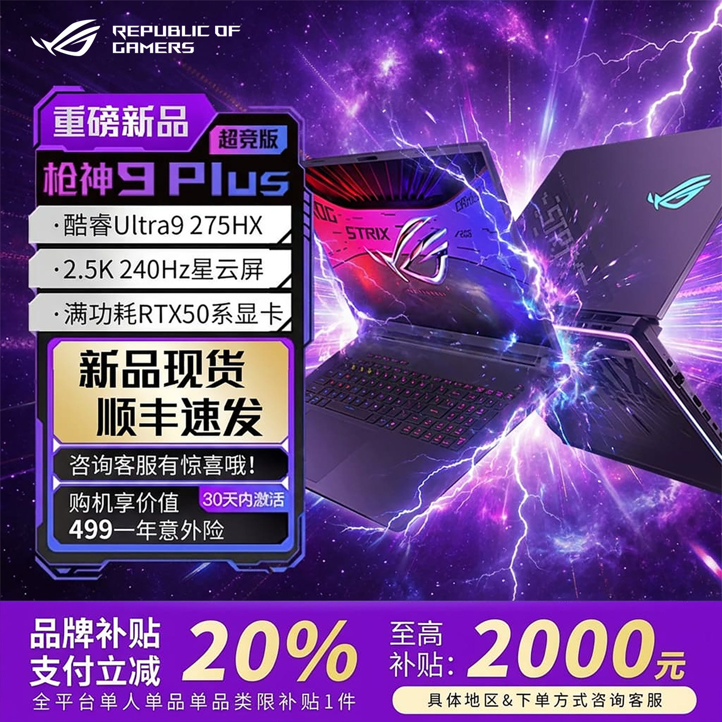 【补贴20%】ROG枪神9plus超竞版图片