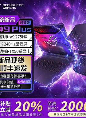 【电脑以旧换新补贴】ROG枪神9Plus超竞版5090笔记本电脑游戏本