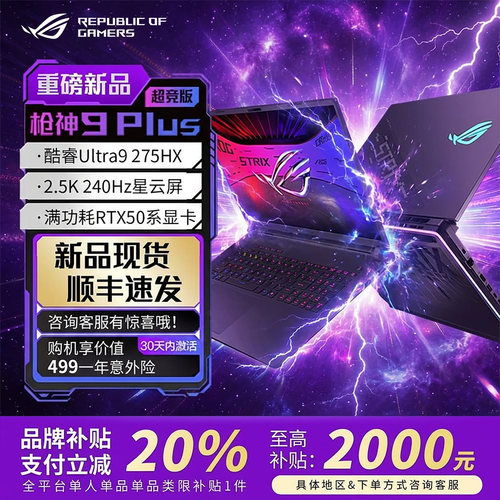 华硕rog枪神9plus超竞版笔记本