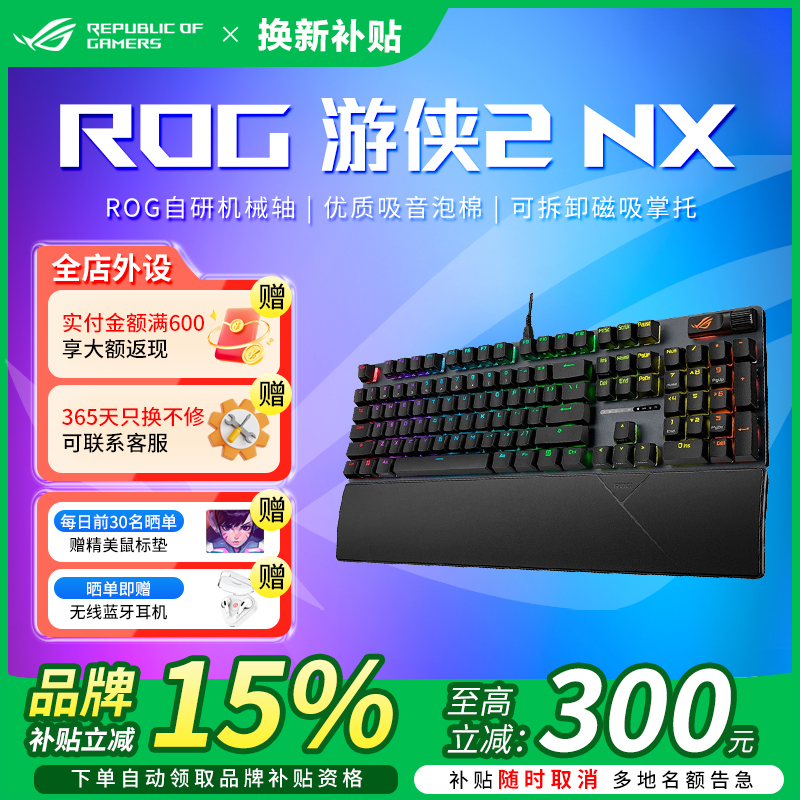 【高考补贴】ROG游侠2NX机械轴