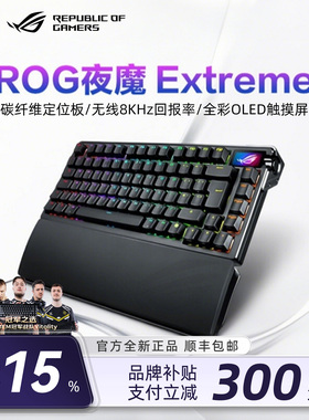 【补贴15%】ROG夜魔extreme 无线蓝牙机械键盘游戏电竞专用客制化