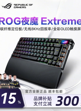 【新年礼物】ROG键盘夜魔extreme