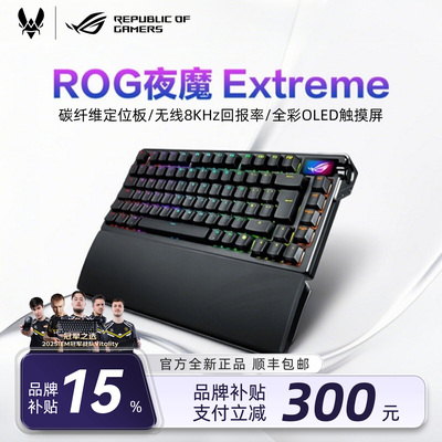 【新年礼物】ROG键盘夜魔extreme