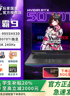 【电脑以旧换新补贴】ROG魔霸9 9955hx3d 学生笔记本电脑游戏本
