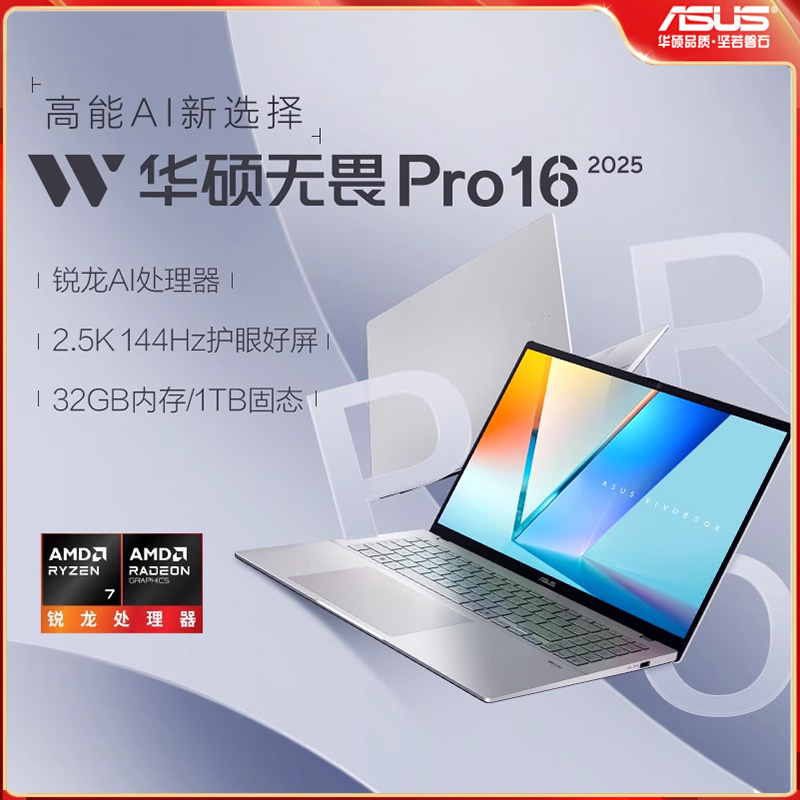 【国家补贴】华硕无畏16/14电脑
