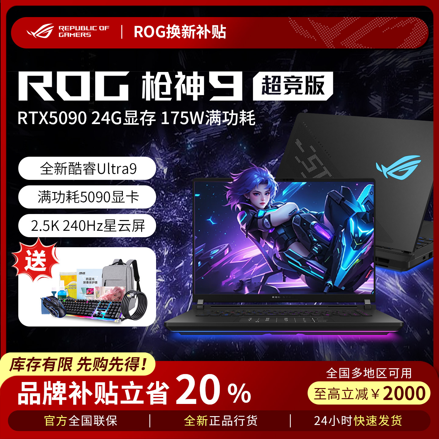 【电脑以旧换新补贴】ROG枪神9Plus超竞版5090笔记本电脑游戏本