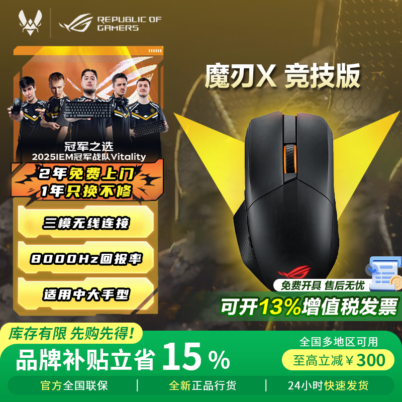 【国家补贴】ROG魔刃X竞技版鼠标