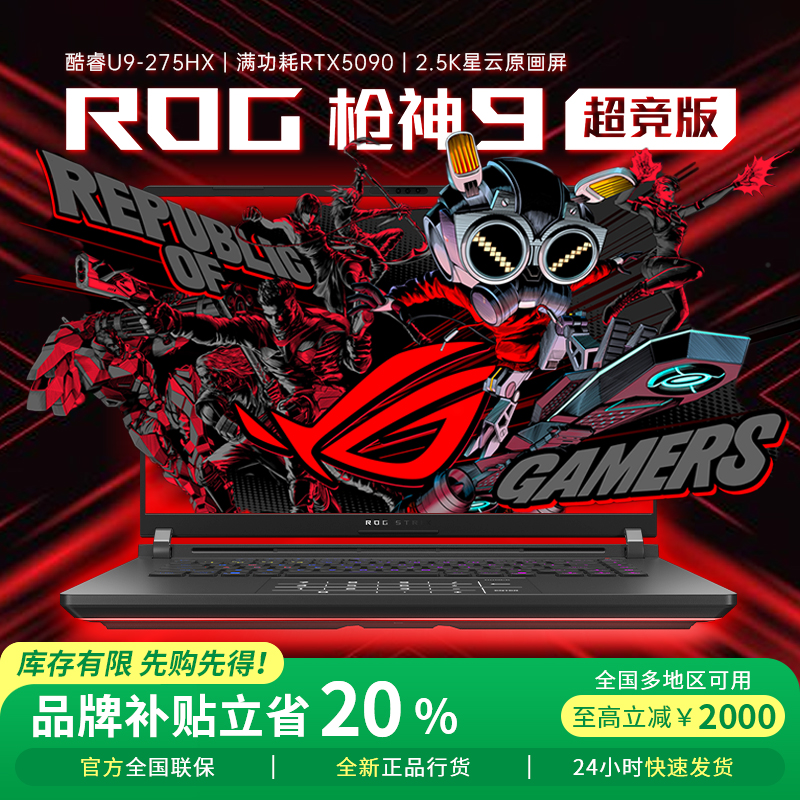 【国家补贴】ROG枪神9超竞版电脑