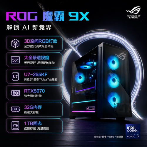 ROG魔霸9X台式机电脑玩家国度