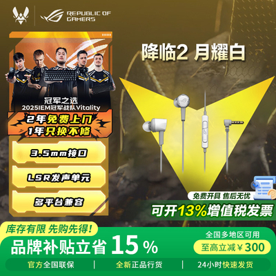 【ROG补贴】ROG降临2入耳式耳机
