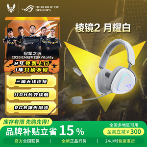 【品牌补贴15%】ROG棱镜2无线 破风 棱镜S幻/精英版 电竞游戏耳机