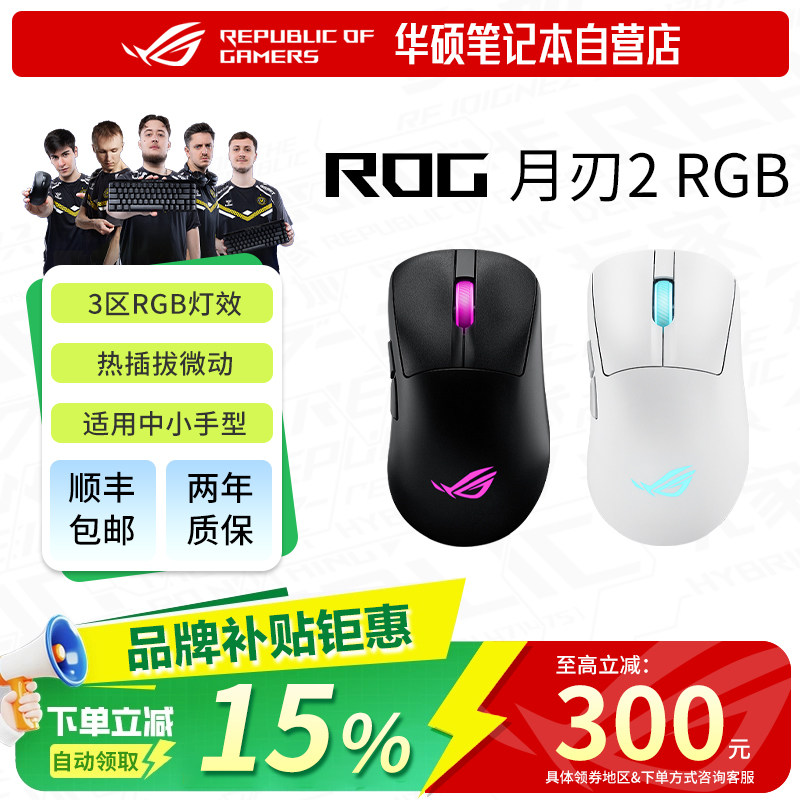 【品牌补贴15%】ROG月刃2rgb鼠标