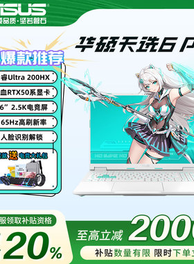 【换新补贴20%】华硕天选6pro酷睿版5060笔记本电脑热销榜游戏本