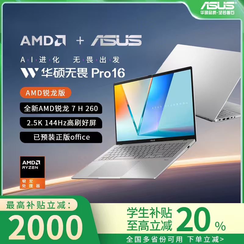 【补贴2000】华硕无畏14/16pro15 2025新款大学生轻薄笔记本电脑