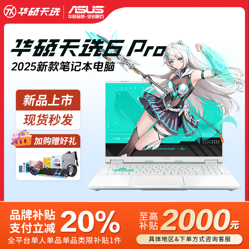 【政府补贴】华硕天选6pro笔记本