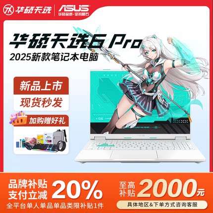 【华硕补贴20%】华硕天选6pro酷睿版5060 5070学生游戏笔记本电脑