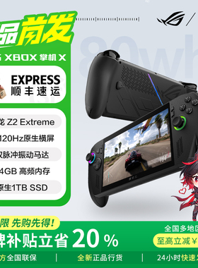 【电脑以旧换新补贴】华硕ROG掌机ally x 二代 XBOX掌机X游戏机