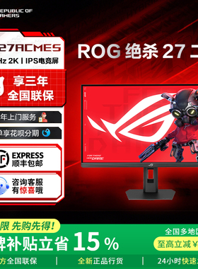 【2025新品补贴】ROG绝杀27二代27寸2K260Hz华硕电脑显示器显示屏