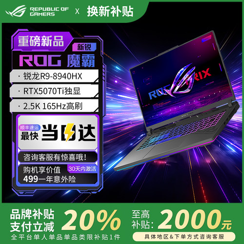 【价保618】ROG魔霸新锐2025款魔霸9plus笔记本电脑游戏本补贴