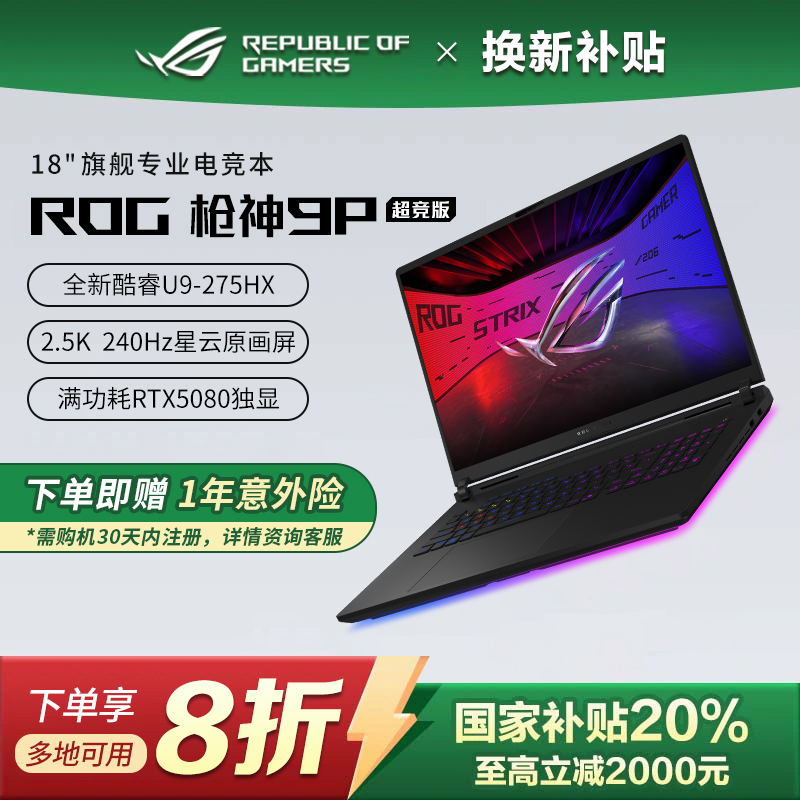 【品牌补贴2000】ROG枪神9 Plus 超竞版 5080 华硕游戏笔记本电脑