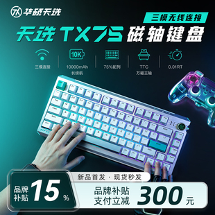 【补贴15%】华硕天选TX75磁轴游戏键盘三模无线TTC烈焰万磁王轴8K
