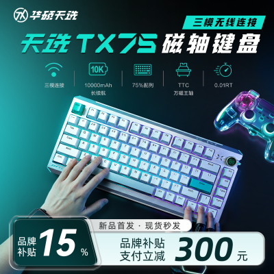 华硕天选TX75磁轴无线游戏键盘