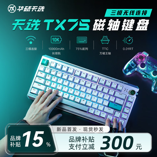 华硕天选TX75磁轴无线游戏键盘
