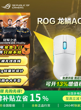 【品牌补贴15%】ROG龙鳞ACE X AimLab合作版三模无线游戏鼠标电竞