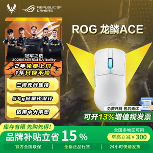 【品牌补贴15%】ROG龙鳞ACE X AimLab合作版三模无线游戏鼠标电竞