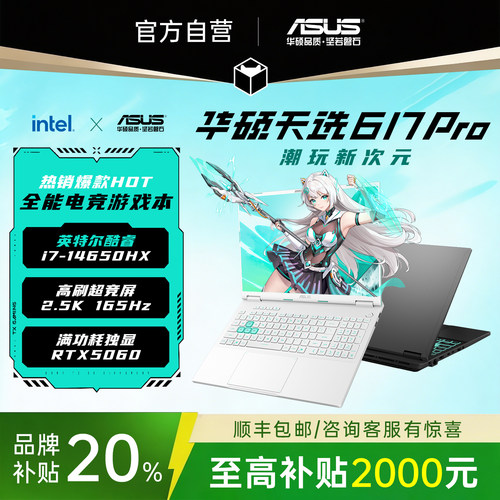 【补贴20%】华硕天选6/7pro电脑
