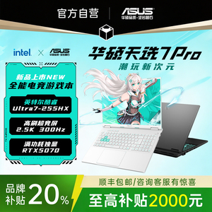 【补贴2000】华硕天选7pro笔记本
