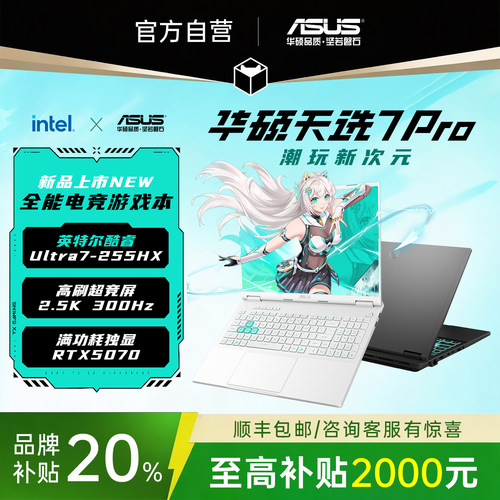 【补贴2000】华硕天选7pro笔记本