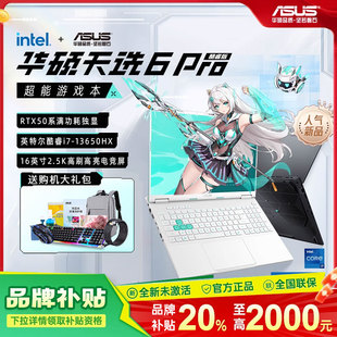 学生笔记本电脑 华硕天选6Pro游戏本官方正品 电脑以旧换新补贴