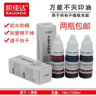 万能不灭印油工业印油多功能速干印油凯佳达亚信079擦不掉2件 包邮