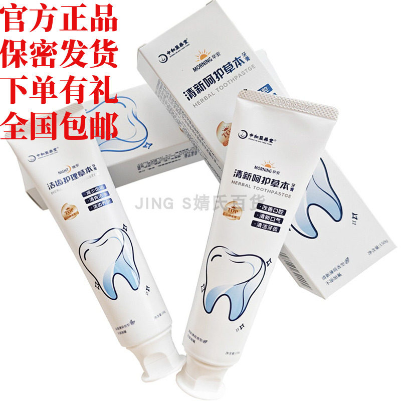 中和至养堂早晚无氟薄荷牙膏