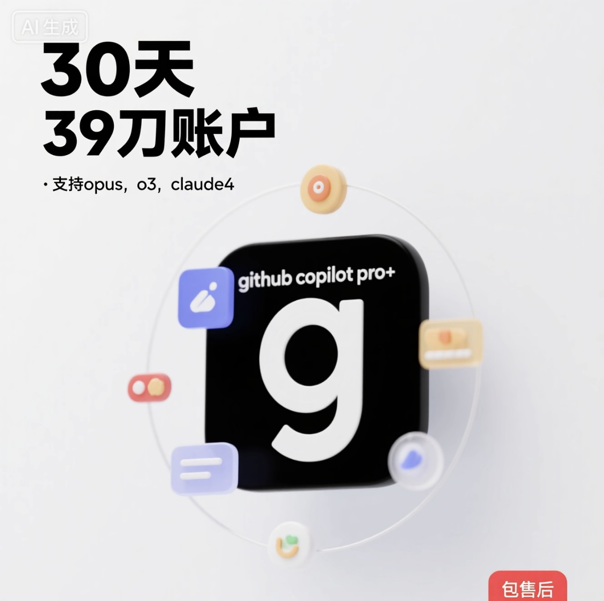 github copilot pro+ 30天  账户  opus，o3，claude4 5倍升级