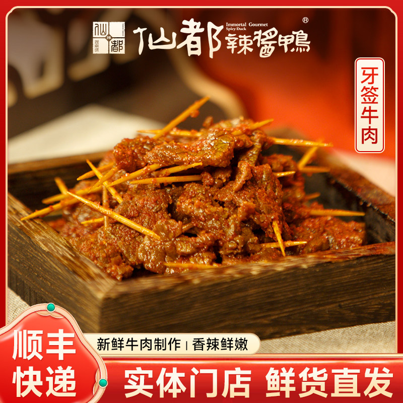 仙都酱牙签牛肉80g中辣湖南特产卤味小吃鸭肉零食酱板鸭包装袋装